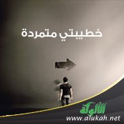 خطيبتي متمردة