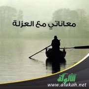 معاناتي مع العزلة