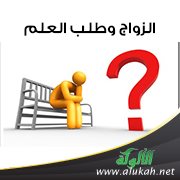 الزواج وطلب العلم