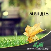 خلق الأناة