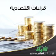 قراءات اقتصادية (18) الشناعة الاقتصادية