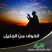 الخوف من الجليل