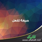 صيغة تفعل