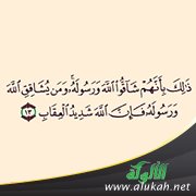ذلك بأنهم شاقوا الله ورسوله