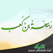ربيعة بن كعب رضي الله عنه