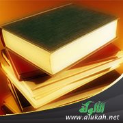 ملامح في خصائص المصطلح الفقهي