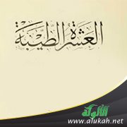 العشرة الطيبة