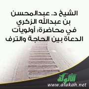 الشيخ د. عبدالمحسن بن عبدالله الزكري في محاضرة: أولويات الدعاة بين الحاجة والترف
