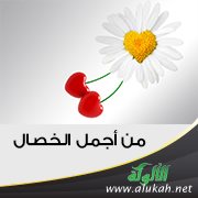 من أجمل الخصال