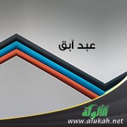 عبد آبق