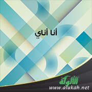 أنا أناي