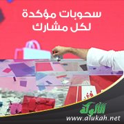 سحوبات مؤكدة لكل مشارك