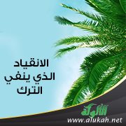 الانقياد الذي ينفي الترك
