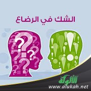 الشك في الرضاع