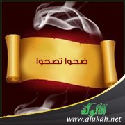 ضحوا تصحوا