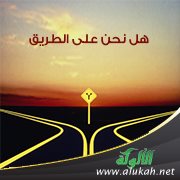 هل نحن على الطريق؟