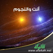 أنت والنجوم