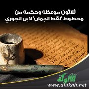 ثلاثون موعظة وحكمة من مخطوط "لقط الجمان" لابن الجوزي