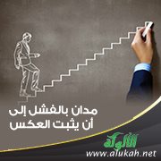مدان بالفشل إلى أن يثبت العكس!