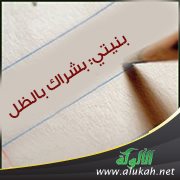 بنيتي: بشراك بالظل