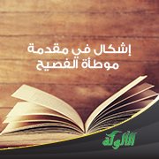إشكال في مقدمة موطأة الفصيح