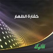 كفارة الظهار
