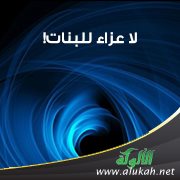 لا عزاء للبنات!