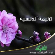 ترنيمة أندلسية