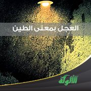 العجل بمعنى الطين