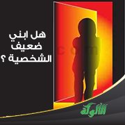 هل ابني ضعيف الشخصية ؟