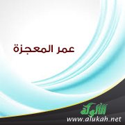 عمر المعجزة!