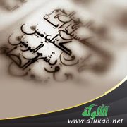 النصوص الشرعية في الدروس العلمية والوعظية