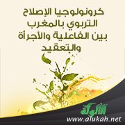 كرونولوجيا الإصلاح التربوي بالمغرب بين الفاعلية والأجرأة والتعقيد