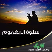 سلوة المغموم (1)