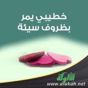 خطيبي يمر بظروف سيئة