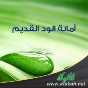 أمانة الود القديم