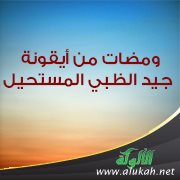 ومضات من أيقونة جيد الظبي المستحيل