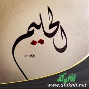 فقه اسم الله الحليم (2)