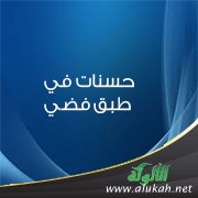 حسنات في طبق فضي