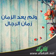 ولم يعد الزمان زمان الرجال