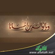 بر الوالدين