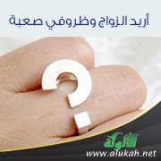 أريد الزواج وظروفي صعبة