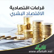 قراءات اقتصادية (24) الاقتصاد البشري