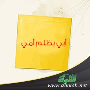 أبي يظلم أمي