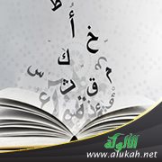 ملاحظات على شرح المدود للأطفال