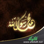 قطوف من نشأة النبي صلى الله عليه وسلم في طفولته وشبابه