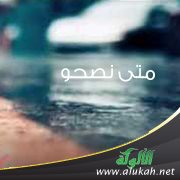 متى نصحو؟