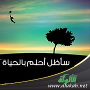 سأظل أحلم بالحياة