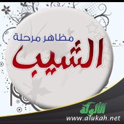 مظاهر مرحلة الشيب