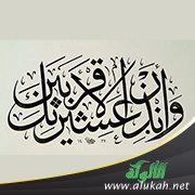 في قوله تعالى: وأنذر عشيرتك الأقربين